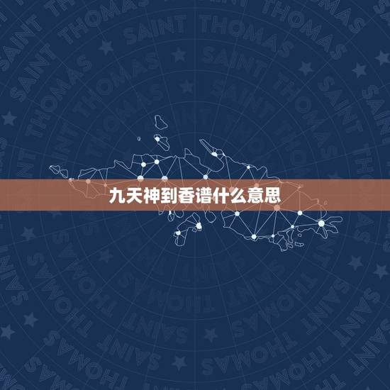 九天神到香谱什么意思,极乐香是什么意思 九天神到香谱什么意思,极乐香是什么意思