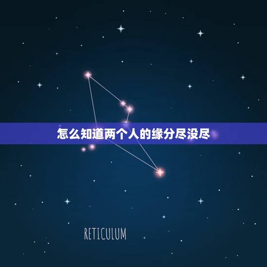 怎么知道两个人的缘分尽没尽，两个人“缘分已尽”时，都会有哪些征兆？