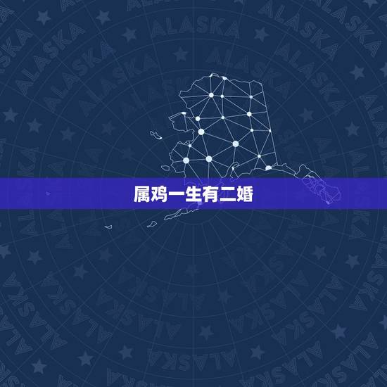 属鸡一生有二婚，81年女人属鸡一生命运