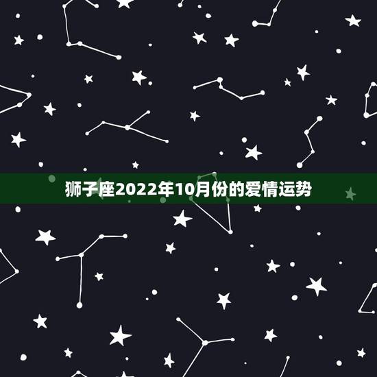 狮子座2022年10月份的爱情运势