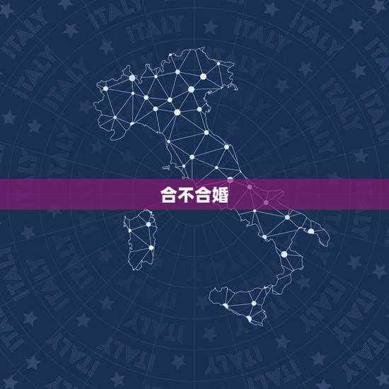 合不合婚,二人合不合婚 合不合婚,二人合不合婚