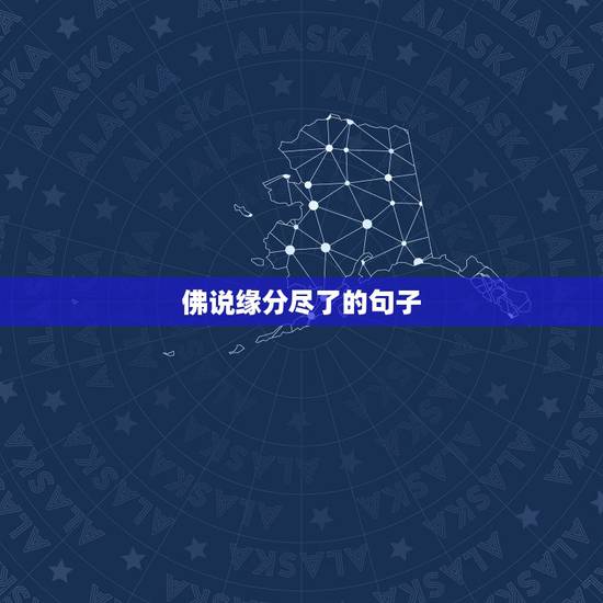 佛说缘分尽了的句子，佛说，不要执念，有些东西找不回来，缘分已尽