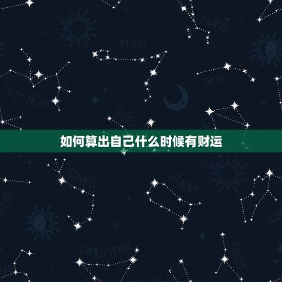 如何算出自己什么时候有财运,怎么算 自己的财运、事业 如何算出自己什么时候有财运,怎么算 自己的财运、事业
