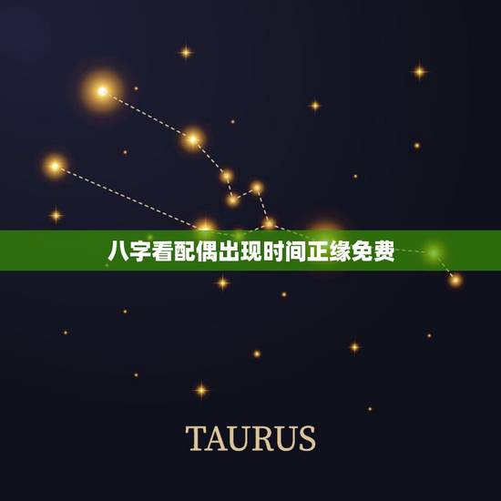 八字看配偶出现时间正缘免费，八字看配偶出现时间，生辰八字测另一半何时