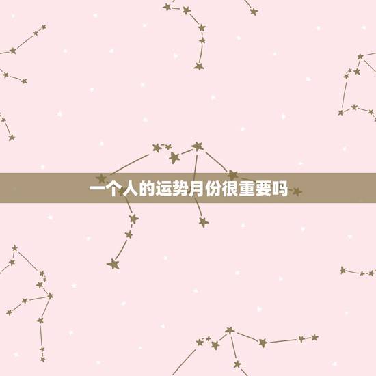 一个人的运势月份很重要吗,是迷信还是真有道理?从一个女人出生的月份可以 一个人的运势月份很重要吗,是迷信还是真有道理?从一个女人出生的月份可以