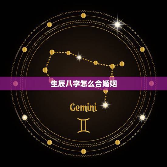 生辰八字怎么合婚姻，生辰八字姻缘结合