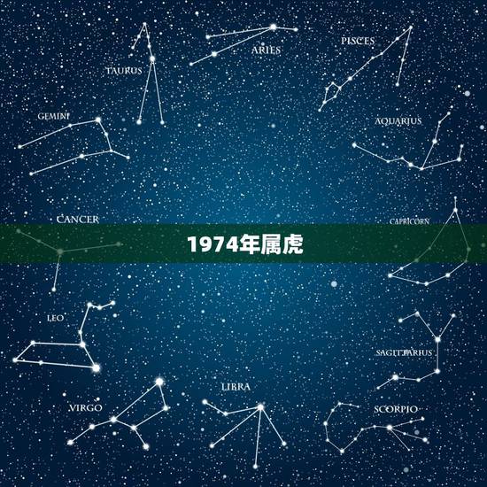 1974年属虎,1974年属虎人的终生寿命 1974年属虎,1974年属虎人的终生寿命
