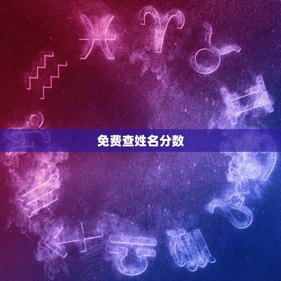 免费查姓名分数，免费电脑测名字分数