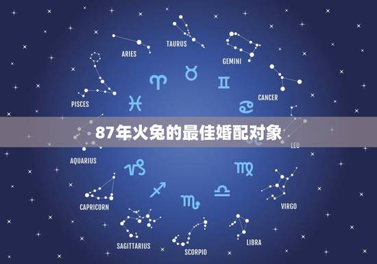 87年火兔的最佳婚配对象，87年最佳婚配