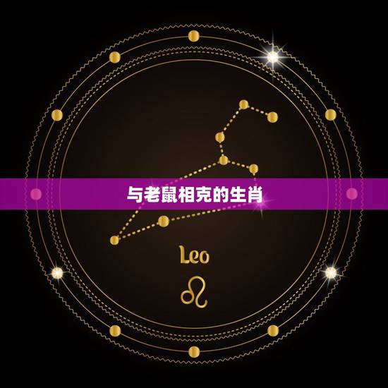与老鼠相克的生肖,生肖鼠的相克生肖 与老鼠相克的生肖,生肖鼠的相克生肖