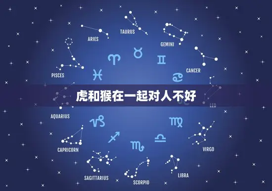 虎和猴在一起对人不好 虎和猴在一起对人不好