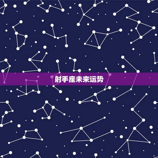 射手座未来运势，射手座2021年运势