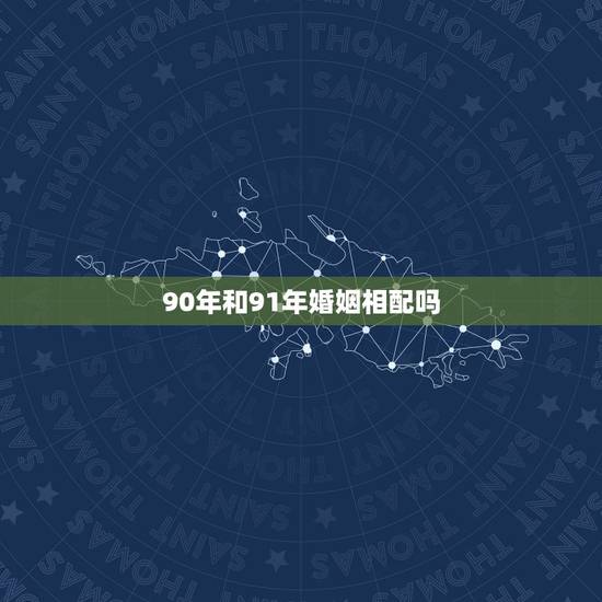 90年和91年婚姻相配吗,90年属马男和91年属羊女 90年和91年婚姻相配吗,90年属马男和91年属羊女