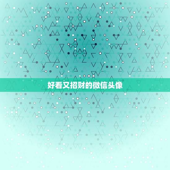 好看又招财的微信头像，做生意的女人用什么微信头像招财