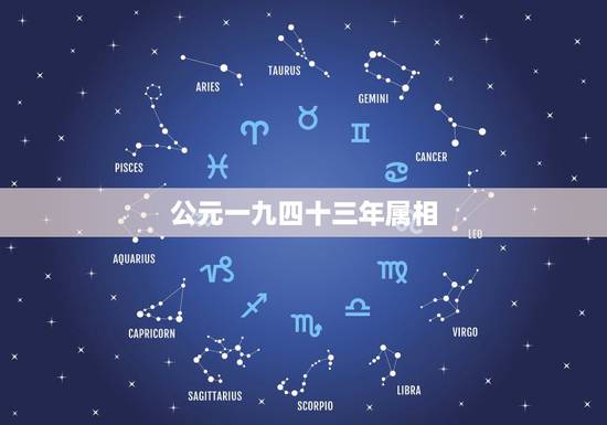 公元一九四十三年属相，公元333年属相什麼？