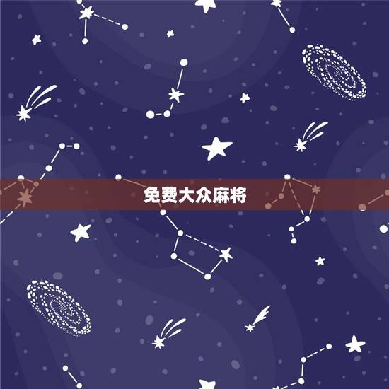 免费大众麻将,QQ麻将大众的游戏规则是什么? 免费大众麻将,QQ麻将大众的游戏规则是什么?