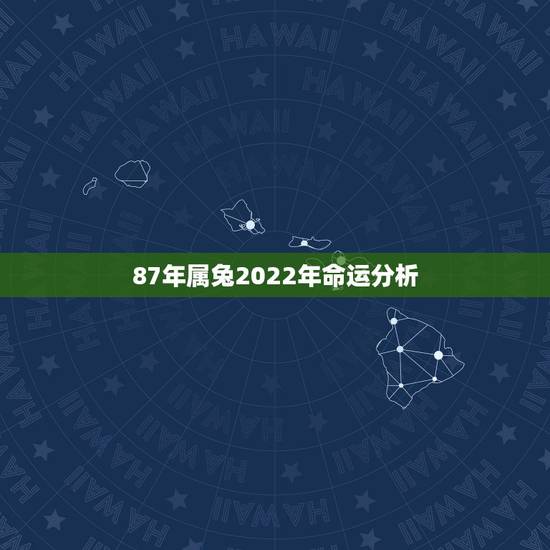 87年属兔2022年命运分析,87年兔2022年运势如何 87年属兔2022年命运分析,87年兔2022年运势如何