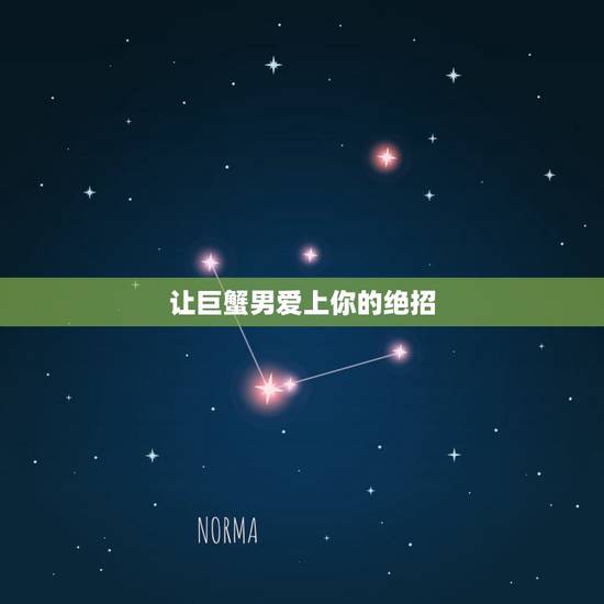 让巨蟹男爱上你的绝招，怎么让巨蟹座男生重新爱上自己