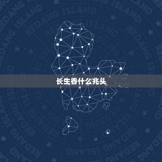 长生香什么兆头，问大年初四给观音和财神烧香出现长生香是什么意思