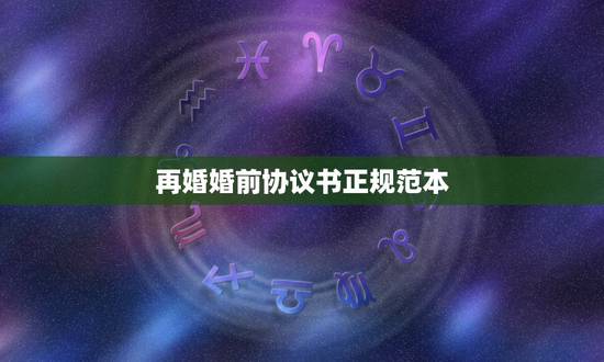 再婚婚前协议书正规范本,二婚婚前协议怎么写 再婚婚前协议书正规范本,二婚婚前协议怎么写