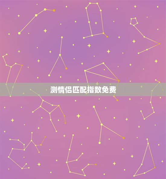 测情侣匹配指数免费,名字算命,姓名配对指数测试,免费算八字合婚准不准 测情侣匹配指数免费,名字算命,姓名配对指数测试,免费算八字合婚准不准