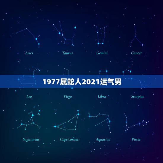 1977属蛇人2021运气男,1977年属蛇男2021年的运势和婚姻 1977属蛇人2021运气男,1977年属蛇男2021年的运势和婚姻