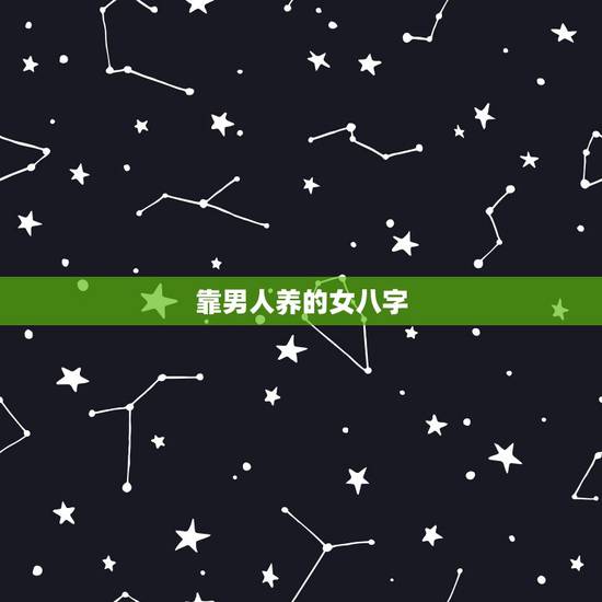 靠男人养的女八字,哪些八字特征的女性容易嫁得好老公 靠男人养的女八字,哪些八字特征的女性容易嫁得好老公
