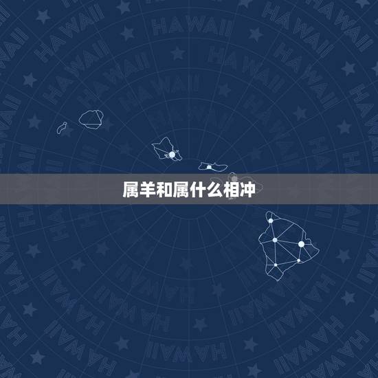 属羊和属什么相冲，羊和什么生肖相冲相克