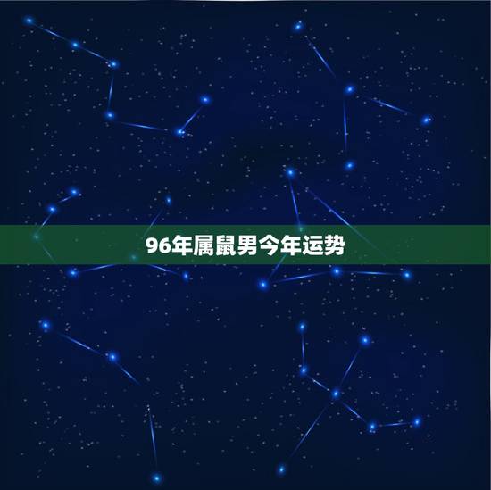 96年属鼠男今年运势,1996年正月二十五出生的男鼠2015年生肖鼠的 96年属鼠男今年运势,1996年正月二十五出生的男鼠2015年生肖鼠的