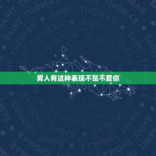 男人有这种表现不是不爱你,如何看出一个男人是否爱你?会有什么表现? 男人有这种表现不是不爱你,如何看出一个男人是否爱你?会有什么表现?