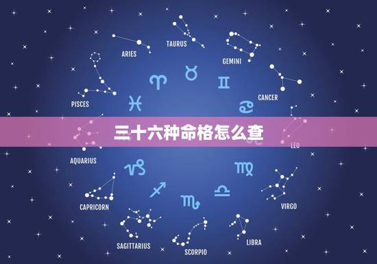三十六种命格怎么查,怎么查自己属于什么命 三十六种命格怎么查,怎么查自己属于什么命