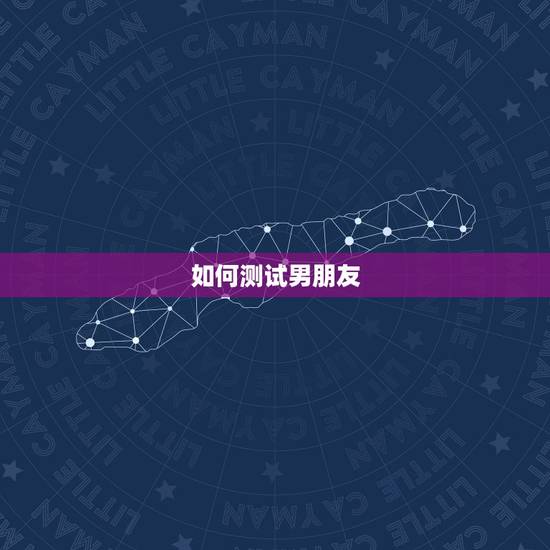 如何测试男朋友，怎么测试男朋友