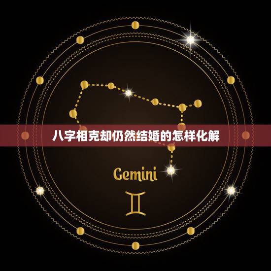 八字相克却仍然结婚的怎样化解,子午相冲怎么化解 八字相克却仍然结婚的怎样化解,子午相冲怎么化解