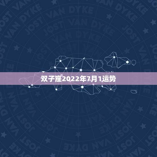 双子座2022年7月1运势，双子座7月1日 2日的学习运势