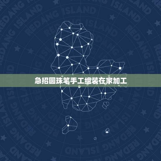 急招圆珠笔手工组装在家加工，组装圆珠笔手工活