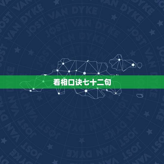 看相口诀七十二句，关于算命方面的书籍？