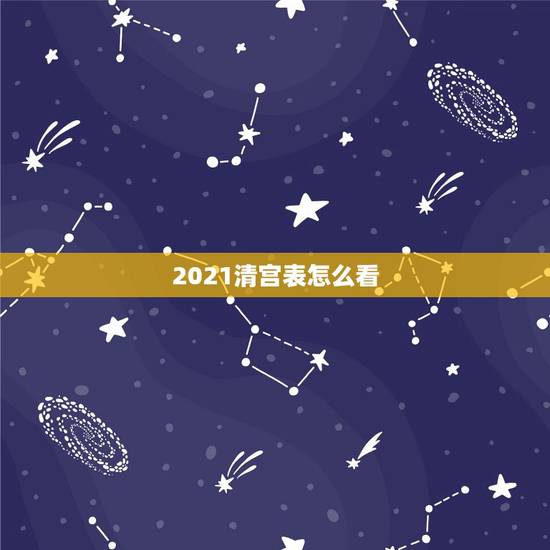 2021清宫表怎么看,清宫表2021生男生女图准确性是多少 2021清宫表怎么看,清宫表2021生男生女图准确性是多少