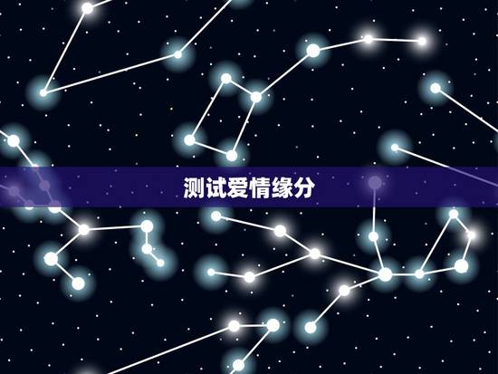 测试爱情缘分，有测爱情缘分的吗