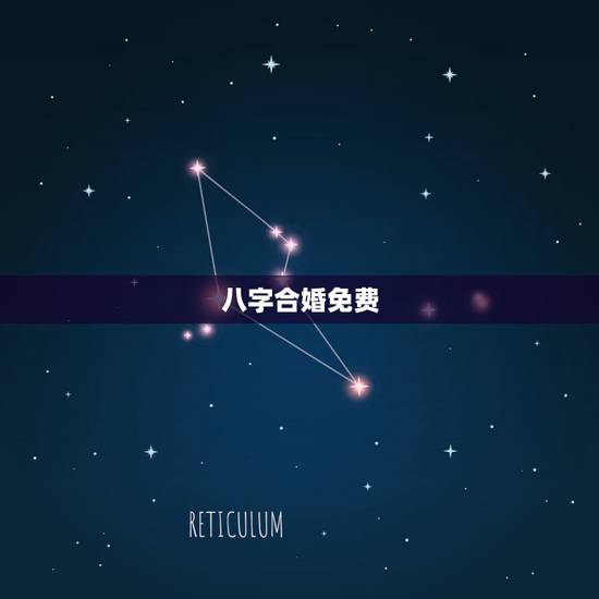 八字合婚免费，免费生辰八字合婚给分