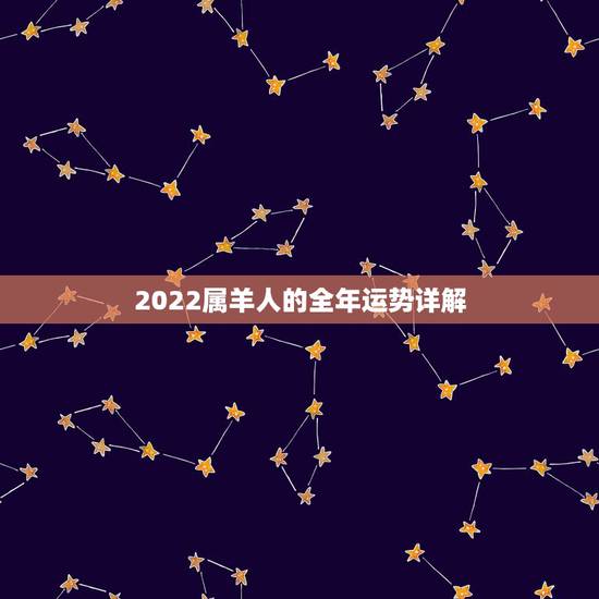 2022属羊人的全年运势详解,属羊2024年运势 2022属羊人的全年运势详解,属羊2024年运势