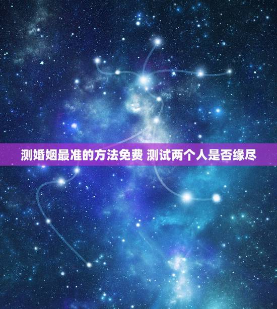测婚姻最准的方法免费 测试两个人是否缘尽