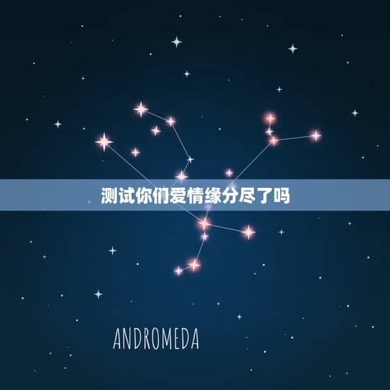 测试你们爱情缘分尽了吗,点样测试爱情缘分 测试你们爱情缘分尽了吗,点样测试爱情缘分
