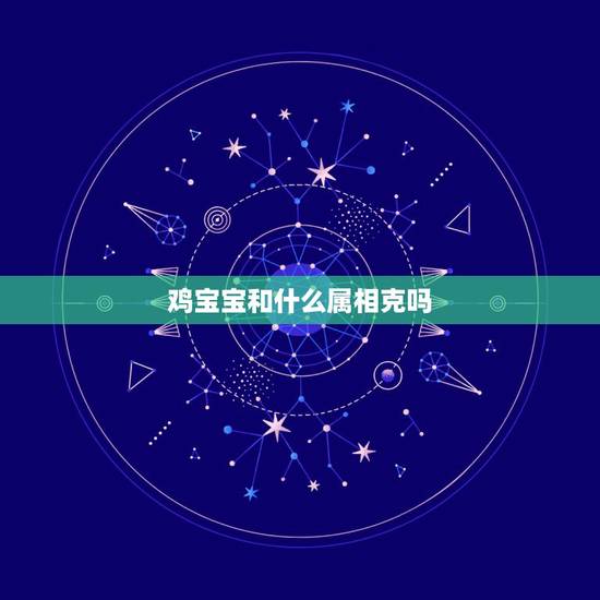 鸡宝宝和什么属相克吗，属兔的忌什么属相