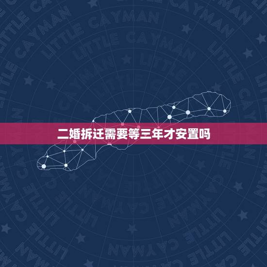 二婚拆迁需要等三年才安置吗，我们是2013年拆迁的农民，明年要分房了，