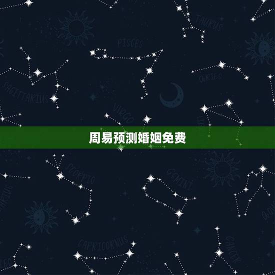 周易预测婚姻免费，周易算命生辰八字合婚，免费测八字合婚的，免费八字合婚