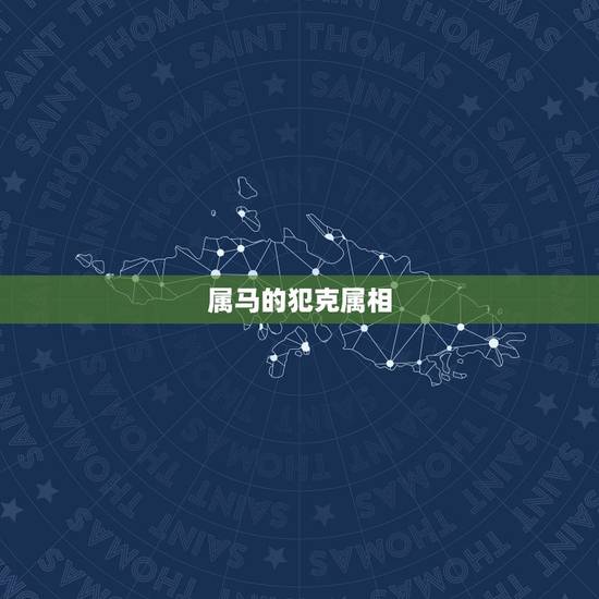属马的犯克属相，属马和属鼠谁克谁严重