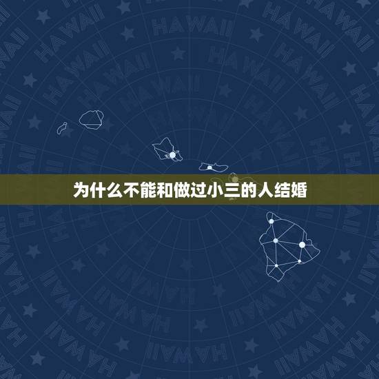 为什么不能和做过小三的人结婚，为什么我不能和我小三岁的人结婚
