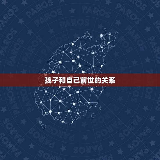 孩子和自己前世的关系,3岁的孩子能有记得前世的记忆是真的吗 孩子和自己前世的关系,3岁的孩子能有记得前世的记忆是真的吗