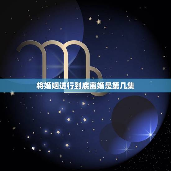将婚姻进行到底离婚是第几集,将婚姻进行到底40集剧情介绍 将婚姻进行到底离婚是第几集,将婚姻进行到底40集剧情介绍