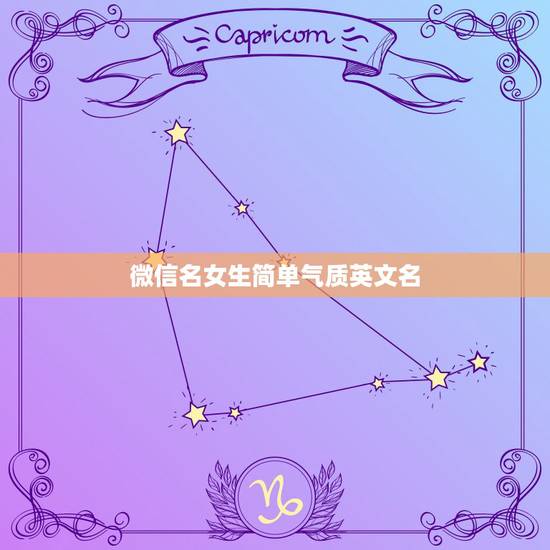 微信名女生简单气质英文名,微信名女生英文有哪些? 微信名女生简单气质英文名,微信名女生英文有哪些?